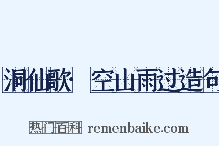 洞仙歌·空山雨过造句是什么意思的图片